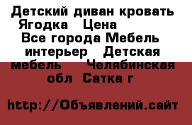 Детский диван-кровать Ягодка › Цена ­ 5 000 - Все города Мебель, интерьер » Детская мебель   . Челябинская обл.,Сатка г.